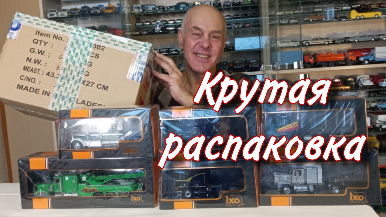 В восторге от ПОСЫЛКИ!!! Грузовики - МЕЧТА! Модели автомобилей в ...
