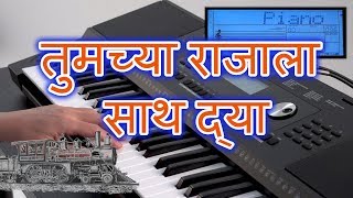 तुमच्या राजाला साथ द्या || Tumchya Raja La Sath Dya on Piano