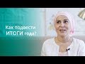 Как Правильно Подвести Итоги Года?