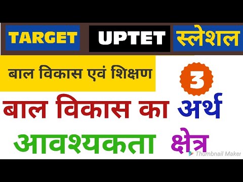 वीडियो: बाल विकास से आप क्या समझते हैं ?