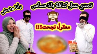 تحدي وأنا مغمض أعمل كنافة نابلسية في أقل من 30 دقيقه  ? (تحدي باسل الحاج)  Blindfold Kunafa