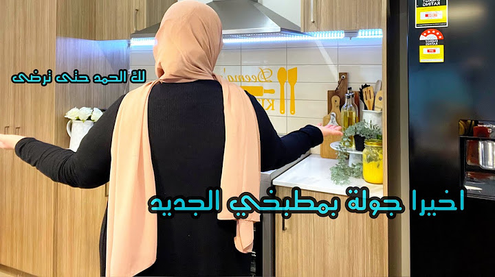 اخيرا تجديد المطبخ بعد طول انتظار جولة في مطبخي ديكور جديد