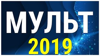 ЛУЧШИЕ МУЛЬТФИЛЬМЫ 2019 ЛУЧШИЕ МУЛЬТФИЛЬМЫ 2019
