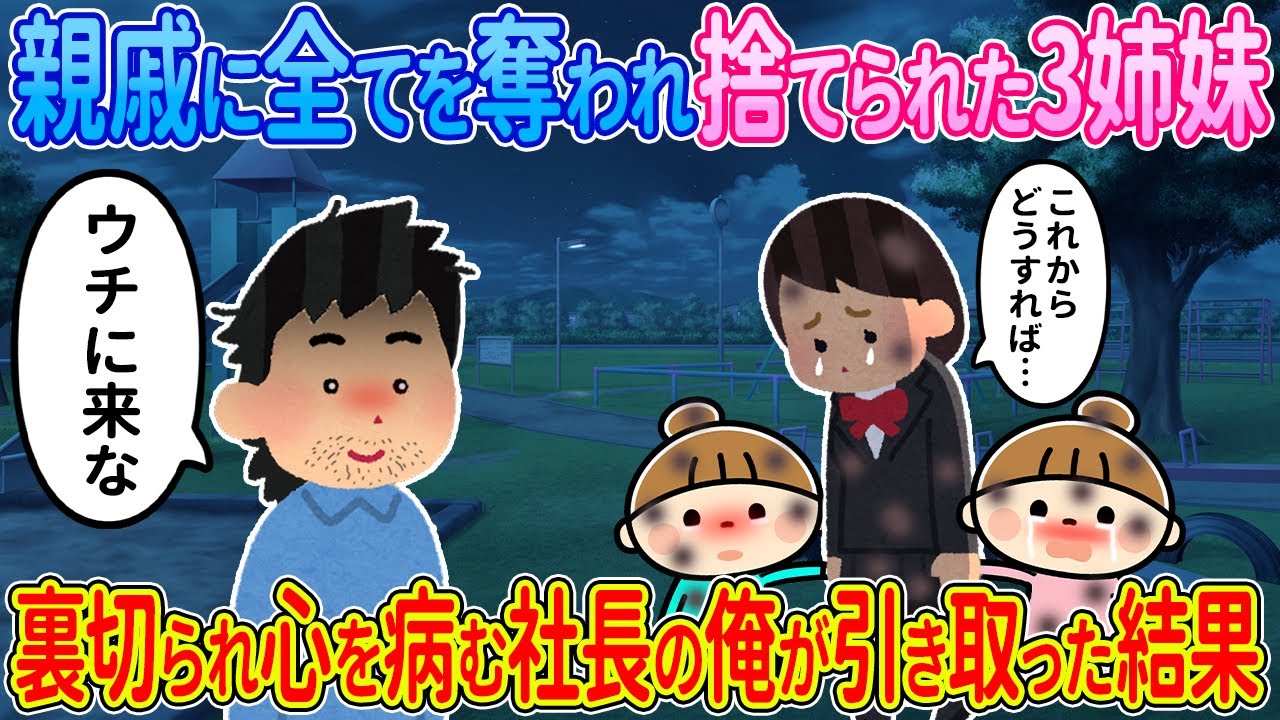 【2ch馴れ初め】親戚に全てを奪われ捨てられた3姉妹→裏切られて心を病む社長の俺が引き取った結果【ゆっくり解説】