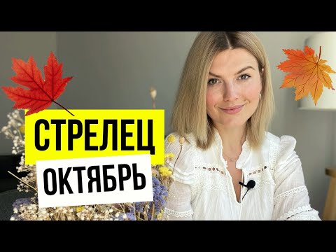 Затмения, Плутон и Венера с Лилит/Октябрь СТРЕЛЬЦЫ🔥