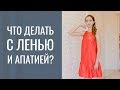 Что делать с постоянной апатией?