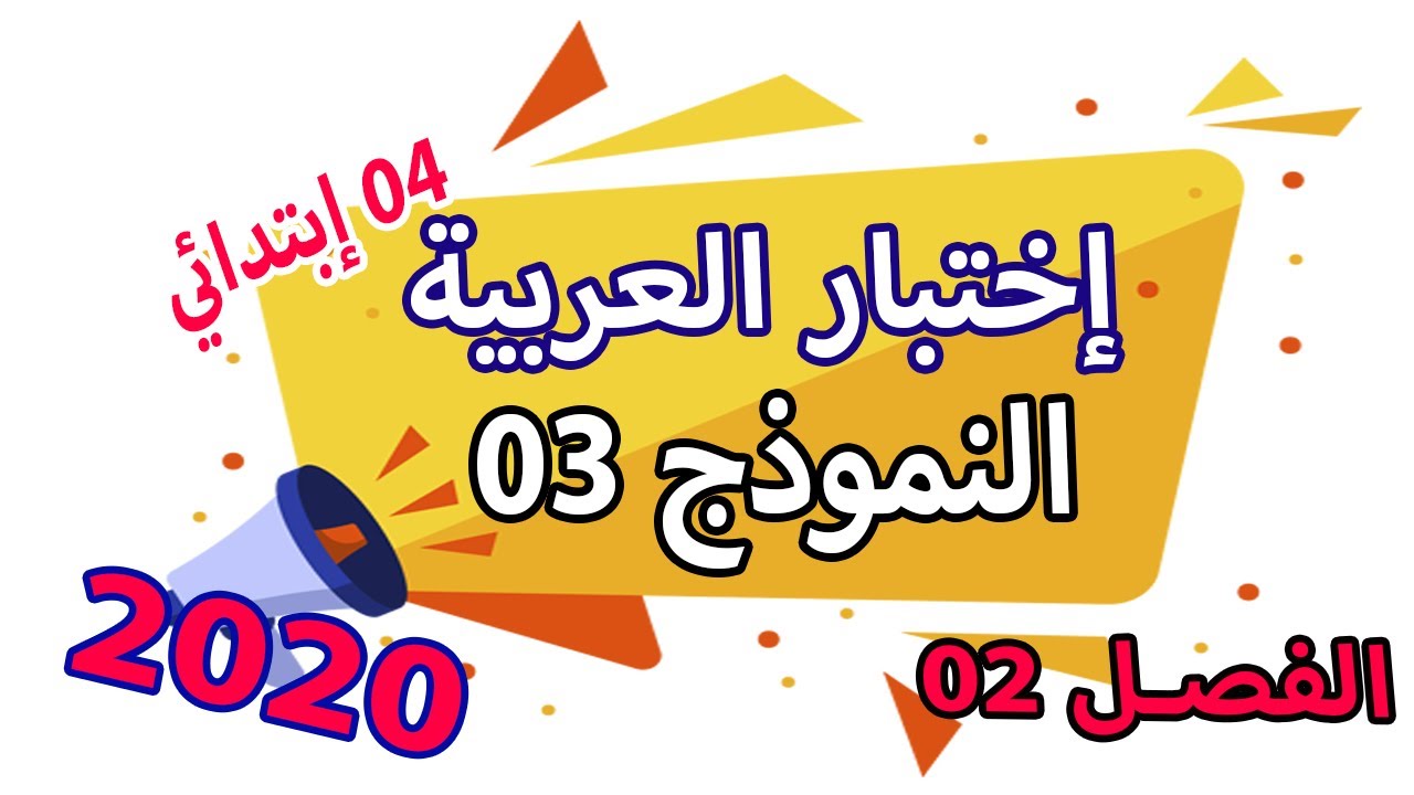 اختبار اللغة العربية الفصل الثاني للسنة الرابعة ابتدائي مع الشرح ونصائح | النموذج 03 |  الجيل الثاني