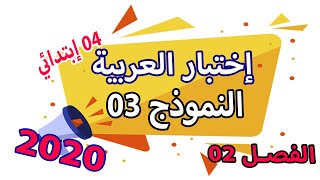 اختبار اللغة العربية الفصل الثاني للسنة الرابعة ابتدائي مع الشرح ونصائح | النموذج 03 |  الجيل الثاني
