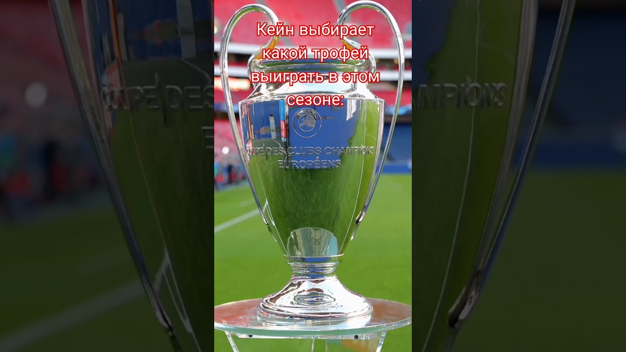 Кейн опять без трофеев 🏆🏆🏆 