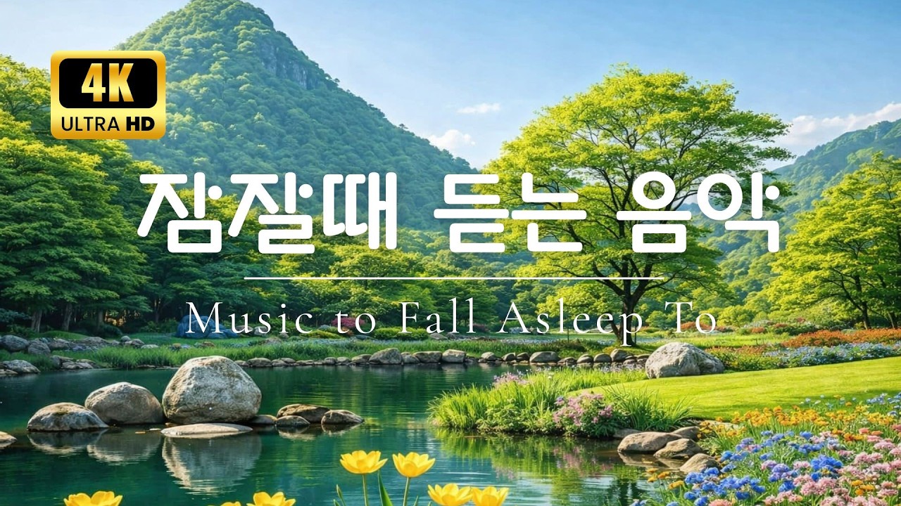 잠잘오는 힐링 피아노 음악 | 깊은 수면과 스트레스 해소를 위한 명상 음악