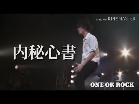 One Ok Rock 内秘心書 歌詞 和訳 Youtube One Ok Rock 内秘心書 歌詞 和訳 Youtube