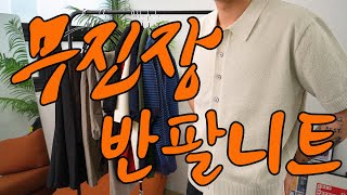 일상에도 활용하기 좋은 직장인 필수템 영상입니다. 3만 원대 반팔 니트 7가지 / 무신사 블랙프라이데이