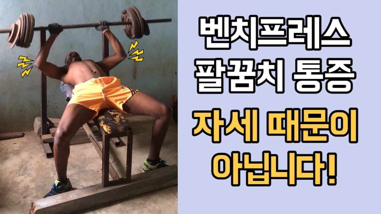 벤치프레스 팔꿈치 통증의 근본적 원인과 해결방법