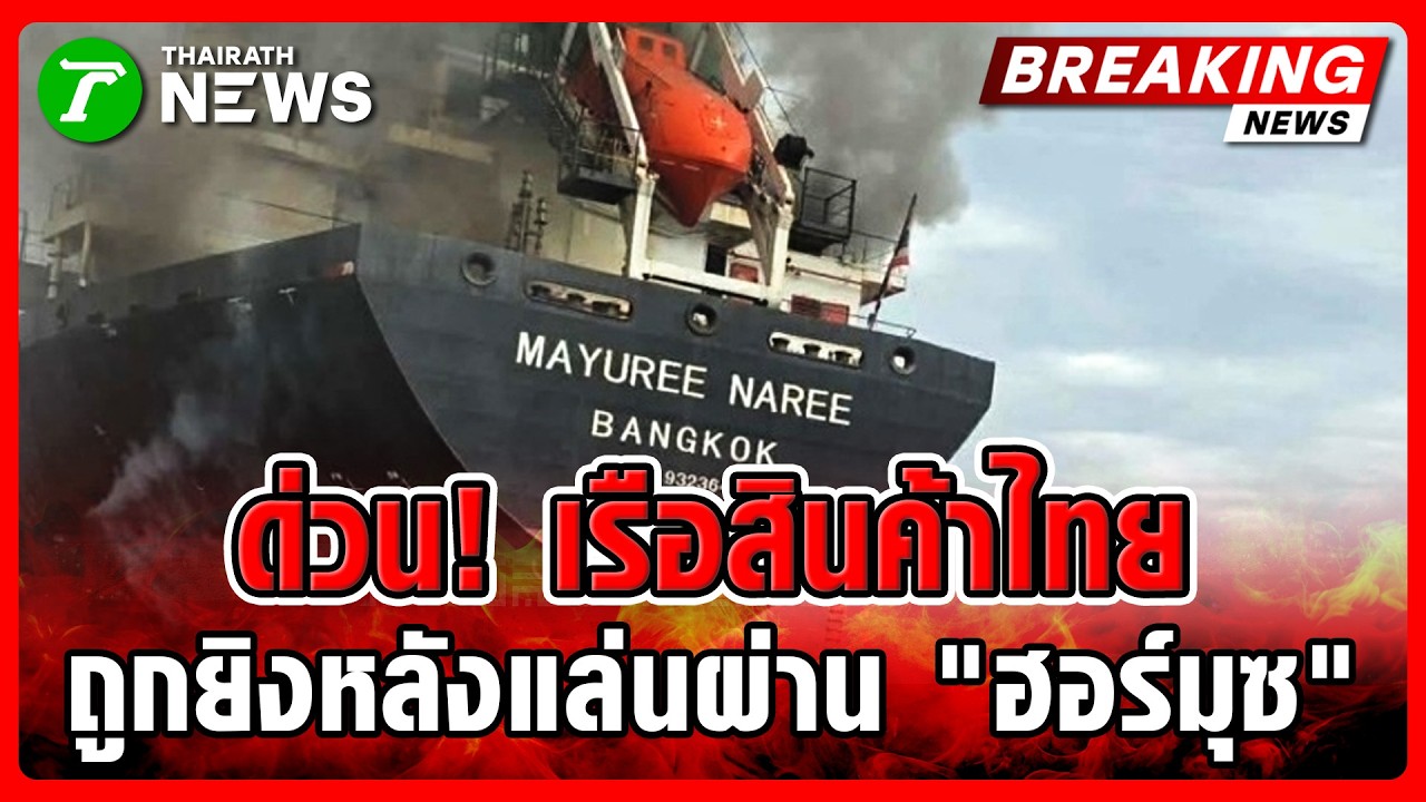 ด่วน! เรือส่งสินค้าไทยโดนโจมตีที่อิหร่าน หลังแล่นผ่านช่องแคบฮอร์มุซ | 11 มี.ค. 69 | ข่าวเย็นไทยรัฐ