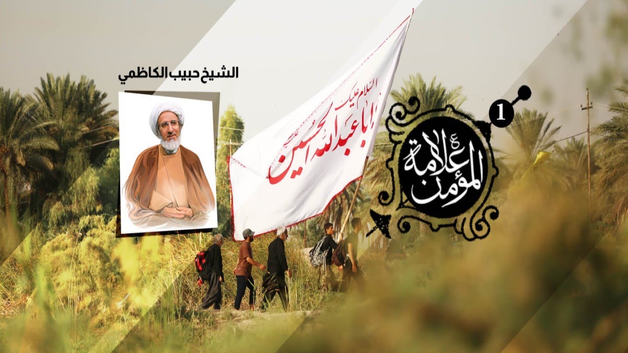 علامة المؤمن 1 - 10 صفر 1443