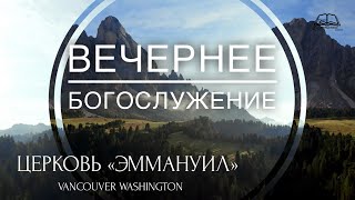 21 Мая 2024 | Вечернее Богослужение