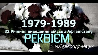 32я годовщина Вывода войск из Афганистана - Северодонецк 2021 #реквиемпамяти