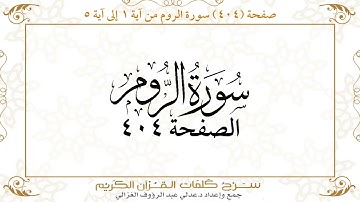 صفحة 404 سورة الروم من آية 1 إلى آية 5