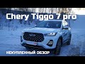 КОСЯКОВ НЕ НАШЁЛ Chery Tiggo 7 Pro 2021 обзор А ЕСЛИ ПОИСКАТЬ? Турбо и Вариатор AWD нет тест драйв