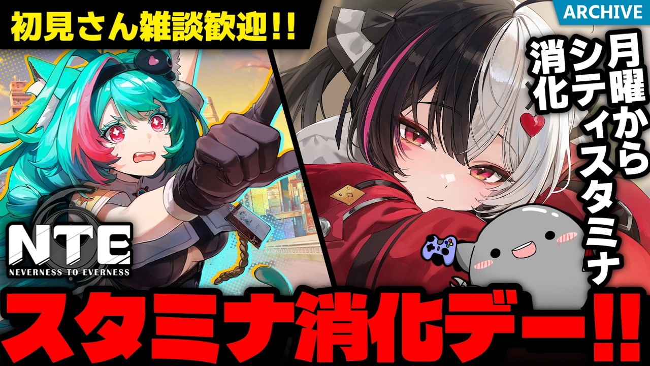 【雑談歓迎】初見さん歓迎!月曜からスタミナ消化やり込み頑張ろう!「Neverness to Everness」配信!【NTE】