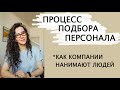 КАК КОМПАНИИ НАНИМАЮТ ЛЮДЕЙ. ПРОЦЕСС ПОДБОРА ПЕРСОНАЛА  | +18