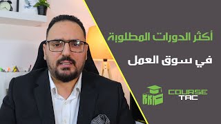 اكثر 5 دورات مطلوبة في سوق العمل 2022 [ اسرار تميزك عن غيرك ]