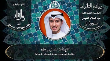 تلاوة مميزة لسورة ( ق ) بصوت الاخ القارئ: عبد السلام النعيمي