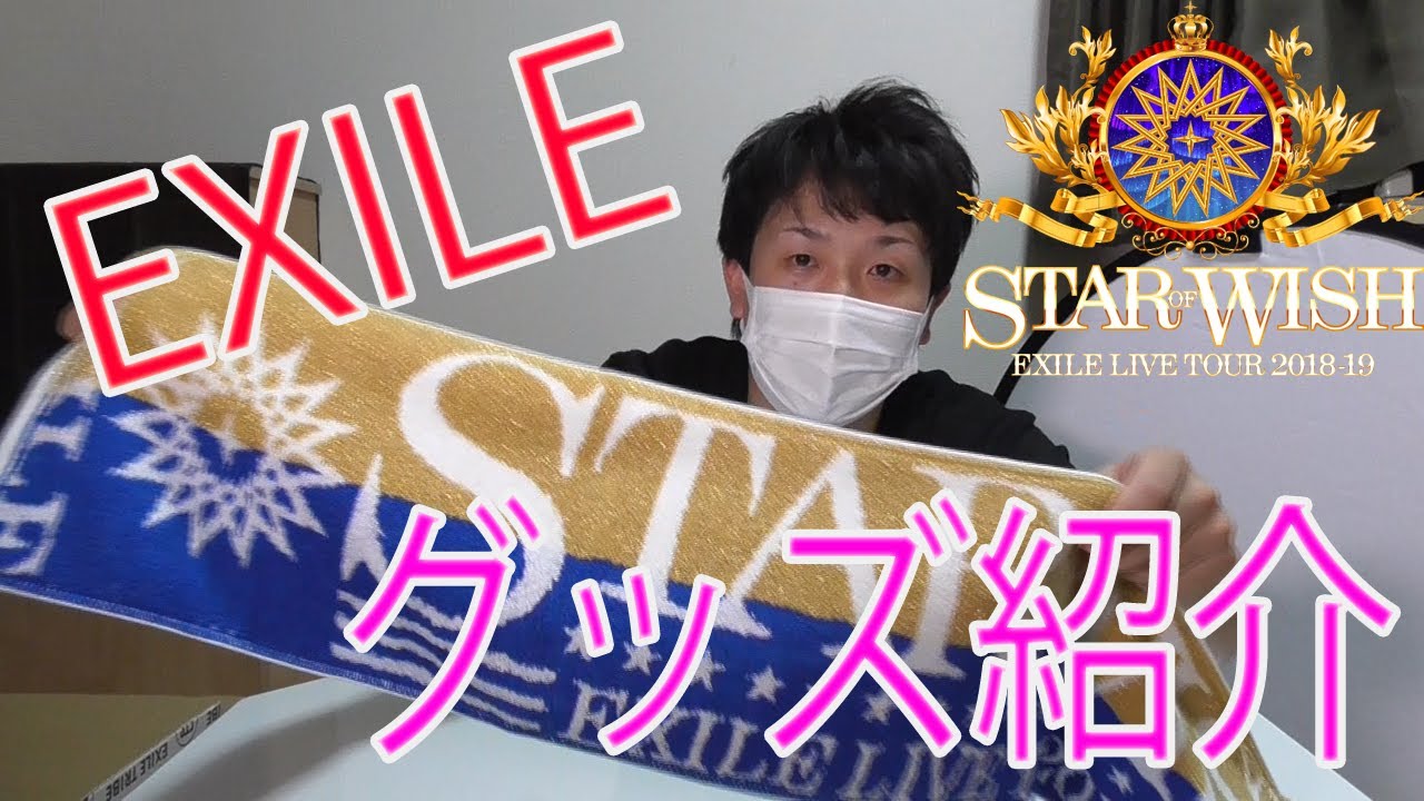 【初投稿】EXILE ツアーグッズ紹介 2018-19 “STAR OF WISH” - YouTube