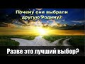 February 28 Почему они выбрали себе другую родину? Разве это лучший выбор?