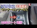 【ＴＯＹＯＴＡ】ZVW50プリウスにＵＳＢポート増設したもらった。