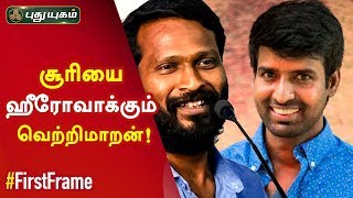 சூரியை ஹீரோவாக்கும் வெற்றிமாறன்! First Frame | Puthuyugam TV