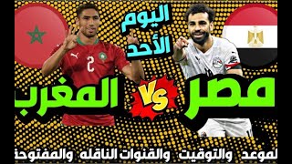 بث مباشر مباراة مصر والمغرب بث مباشر اليوم