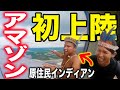 アマゾン行ったらソッコーで原住民に捕まった【アマゾン遠征EP1 #1】