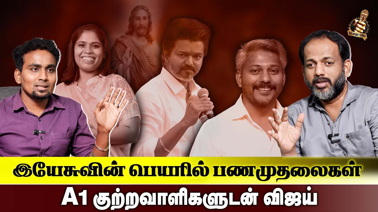 VIjay- யுடன் கைகோர்க்கும் A1 குற்றவாளிகள்? | maria zeena | maria வில்சன் | TVK 