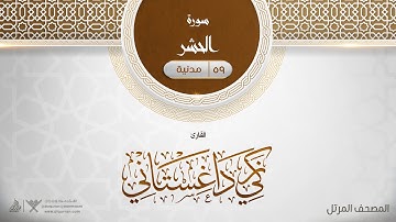 سورة الحشر {{59}} القارئ زكي داغستاني