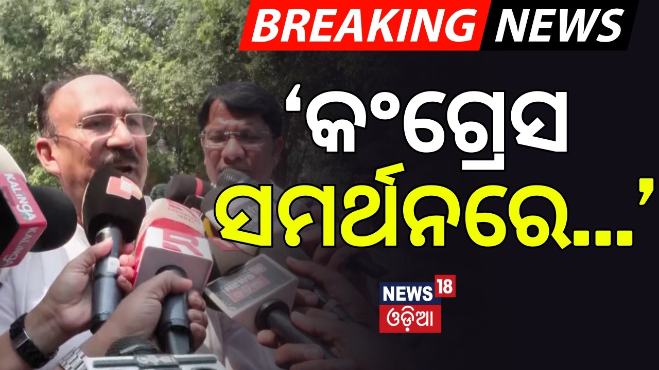 ‘କଂଗ୍ରେସ ସମର୍ଥନରେ...’ Santrupta Mishra On Congress Support |BJD-Congress |Rajya Sabha Election |N18V