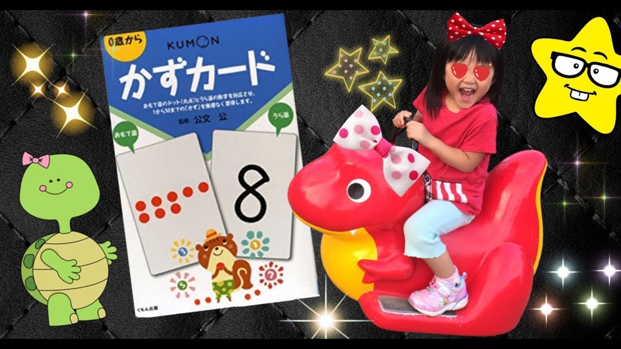かずカード KUMON くもんのカード フラッシュカード 4歳0ヶ月 - YouTube
