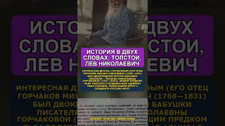 Лев Николаевич Толстой #shorts