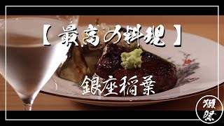 【最高の料理ⅹ獺祭】銀座 稲葉