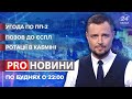 Зрада союзників / судовий позов від Росії / зелено-сіра влада | Pro новини, 22 липня 2021