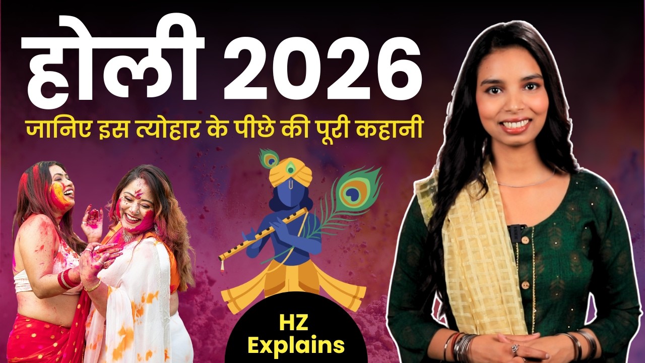 Holi 2026: होली कब है? शुभ तिथि और जानिए इस त्योहार के पीछे की पूरी कहानी | HerZindagiBuzz