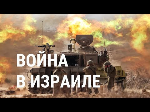 Война Израиля с ХАМАС: последние данные