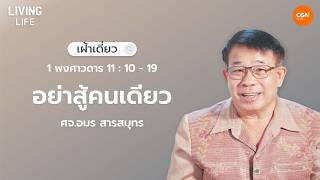 18/09/2026 เฝ้าเดี่ยว | 1 พงศาวดาร 11:10-19 “อย่าสู้คนเดียว” | ศจ.อมร สารสมุทร