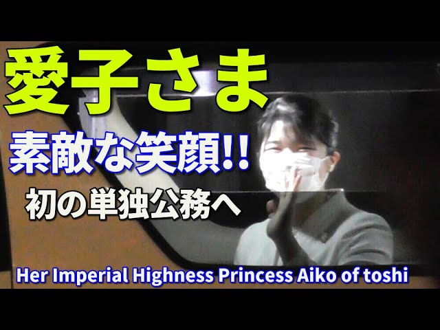 敬宮愛子さま 初の単独公務で素敵な弾ける笑顔!! Her Imperial