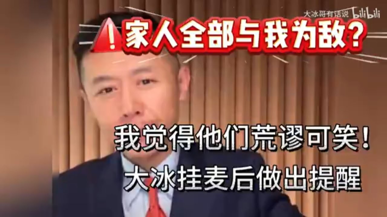家人全部与我为敌?我觉得他们荒谬可笑！大冰挂麦后做出提醒。