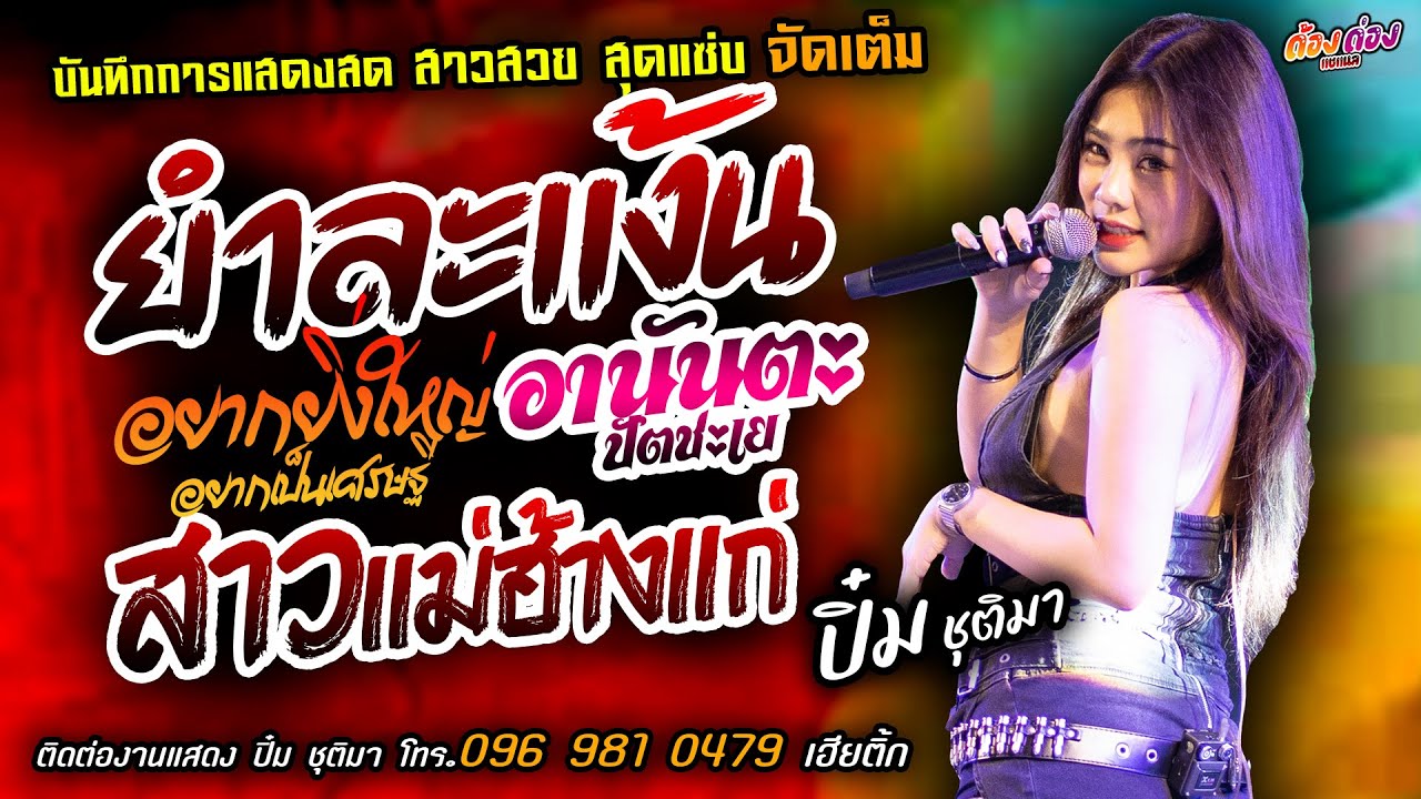 ยำละแง้น+อยากยิ่งใหญ่+อานันตะปัตชะเย แสดงสด [[น้องปิ๋ม ชุติมา]] สาวสวยแซ่บ ฮักบ่าวอีสานใต้