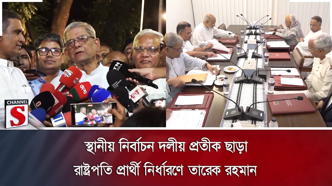 স্থানীয় নির্বাচন দলীয় প্রতীক ছাড়া; রাষ্ট্রপতি প্রার্থী নির্ধারণে তারেক রহমান | BNP | Channel S News