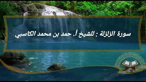 سورة الزلزلة : للشيخ أ. حمد بن محمد الكاسبي رحمه الله رحمة واسعة