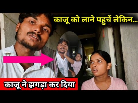 काजू को लाने पहुचें लेकिन....😡 Ak_Abhishek_Kajal//Ak_Abhishek_Kajal shorts