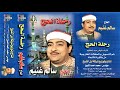 الشيخ : سالم غنيم ......  مدح رحلة الحج